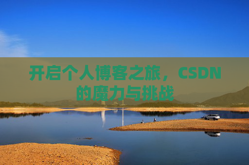 开启个人博客之旅，CSDN的魔力与挑战